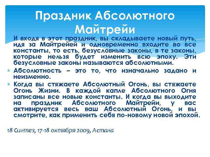Праздник Абсолютного Майтрейи И входя в этот праздник, вы складываете новый путь, идя за
