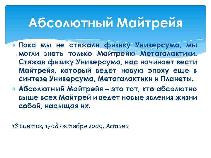 Абсолютный Майтрейя Пока мы не стяжали физику Универсума, мы могли знать только Майтрейю Метагалактики.