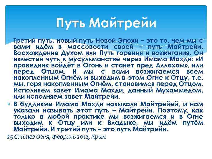 Путь Майтрейи Третий путь, новый путь Новой Эпохи – это то, чем мы с