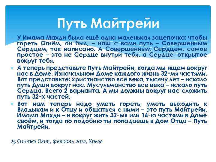 Путь Майтрейи У Имама Махди была ещё одна маленькая зацепочка: чтобы гореть Огнём, он