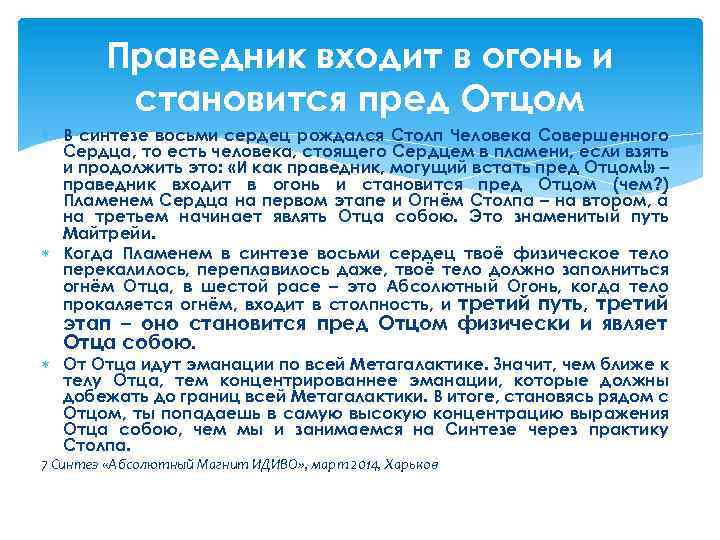Праведник входит в огонь и становится пред Отцом В синтезе восьми сердец рождался Столп