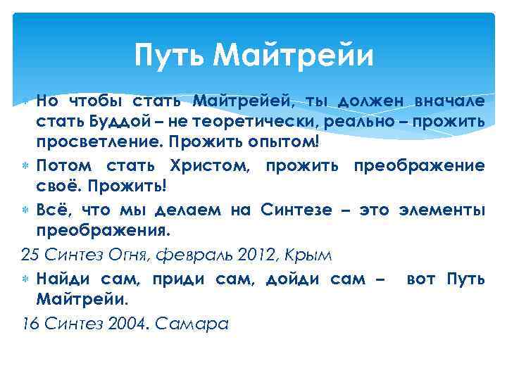 Путь Майтрейи Но чтобы стать Майтрейей, ты должен вначале стать Буддой – не теоретически,