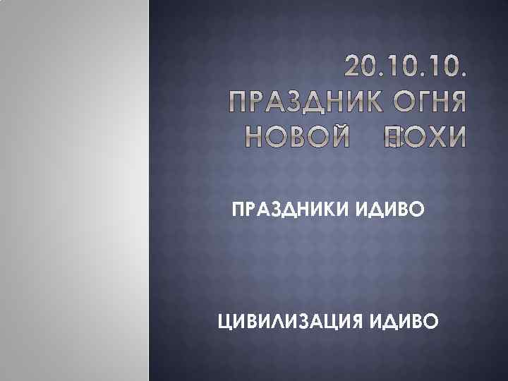 ПРАЗДНИКИ ИДИВО ЦИВИЛИЗАЦИЯ ИДИВО 