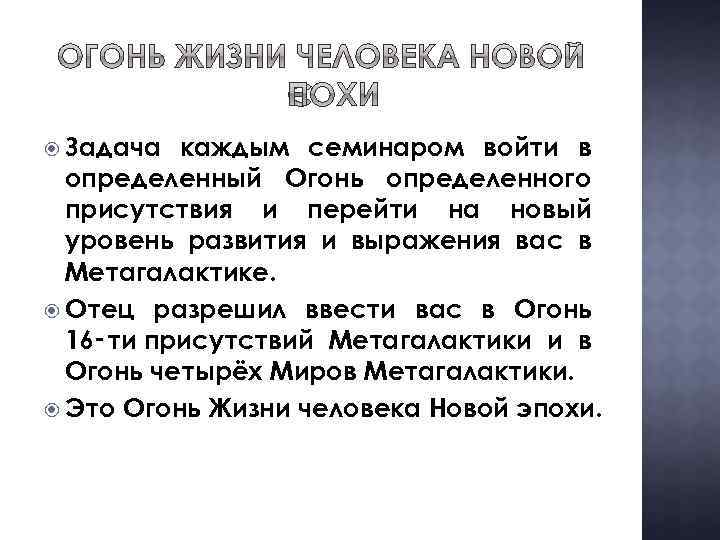  Задача каждым семинаром войти в определенный Огонь определенного присутствия и перейти на новый
