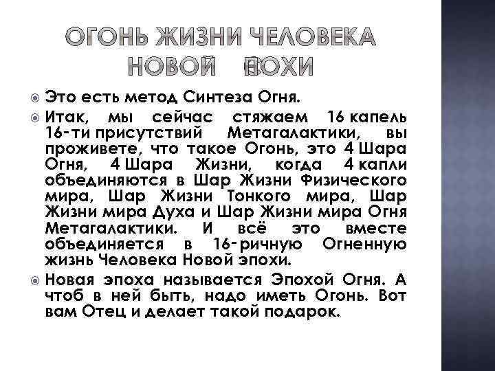 Это есть метод Синтеза Огня. Итак, мы сейчас стяжаем 16 капель 16‑ти присутствий Метагалактики,