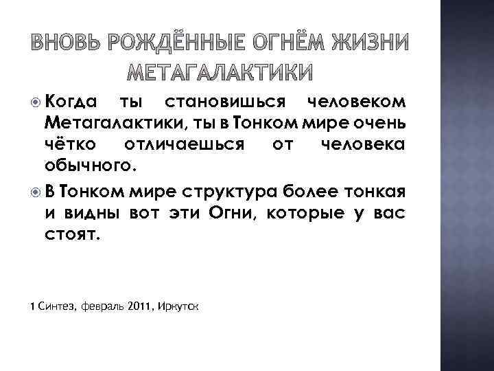  Когда ты становишься человеком Метагалактики, ты в Тонком мире очень чётко отличаешься от