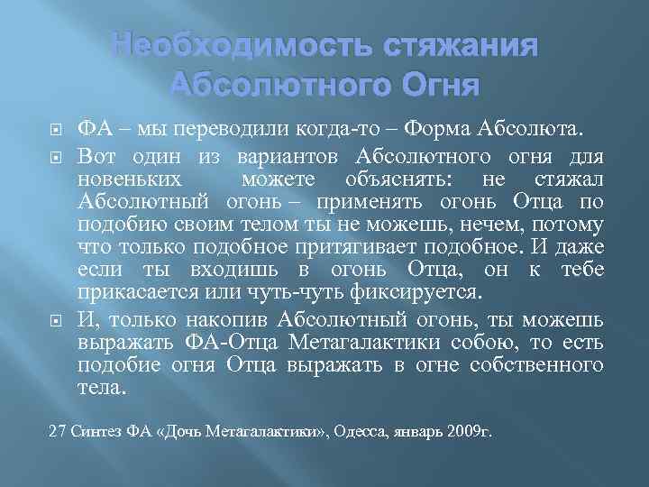 Необходимость стяжания Абсолютного Огня ФА – мы переводили когда-то – Форма Абсолюта. Вот один