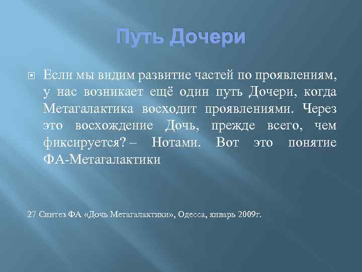 Путь Дочери Если мы видим развитие частей по проявлениям, у нас возникает ещё один