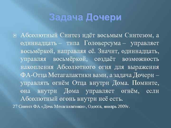 Задача Дочери Абсолютный Синтез идёт восьмым Синтезом, а одиннадцать – типа Головерсума – управляет