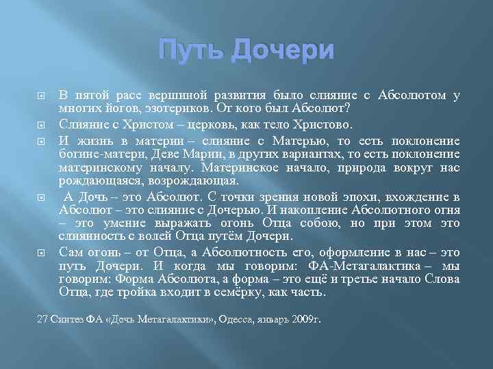 Путь Дочери В пятой расе вершиной развития было слияние с Абсолютом у многих йогов,