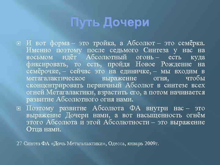 Путь Дочери И вот форма – это тройка, а Абсолют – это семёрка. Именно