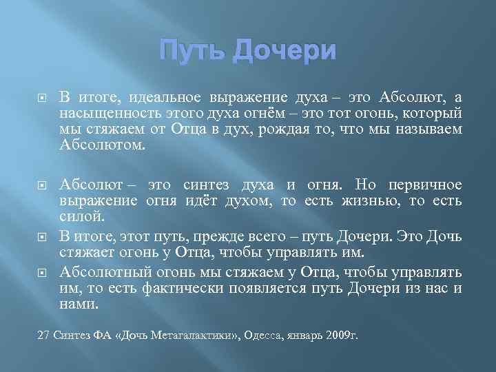 Путь Дочери В итоге, идеальное выражение духа – это Абсолют, а насыщенность этого духа