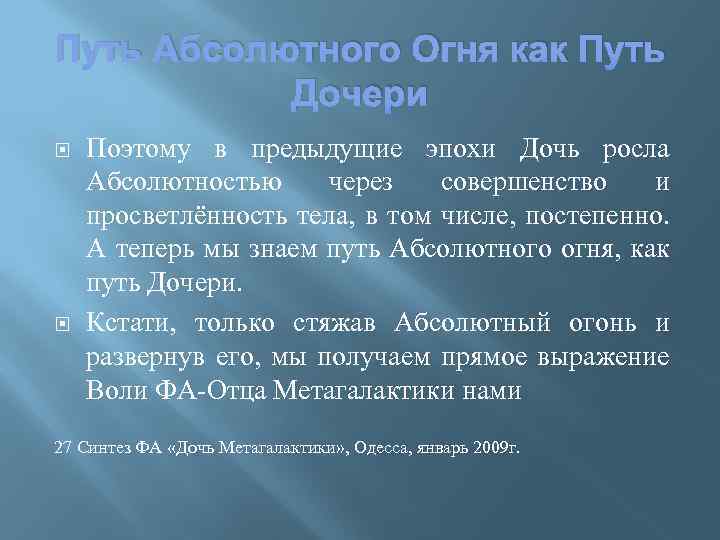 Путь Абсолютного Огня как Путь Дочери Поэтому в предыдущие эпохи Дочь росла Абсолютностью через