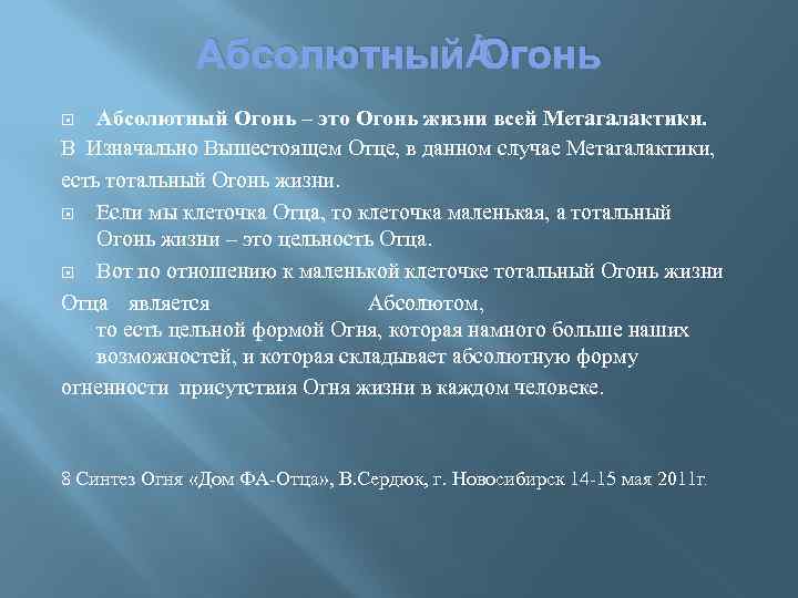 Абсолютный Огонь – это Огонь жизни всей Метагалактики. В Изначально Вышестоящем Отце, в данном