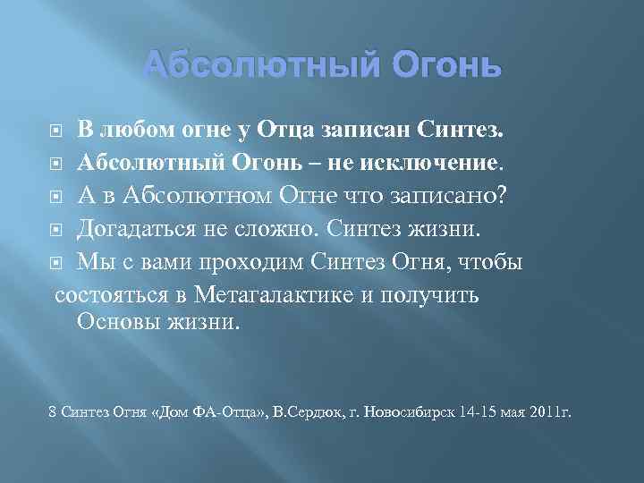 Абсолютный Огонь В любом огне у Отца записан Синтез. Абсолютный Огонь – не исключение.