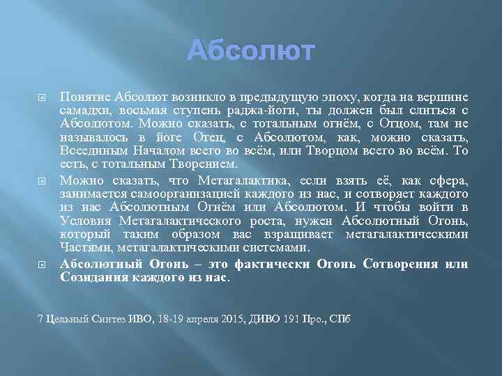 Абсолют Понятие Абсолют возникло в предыдущую эпоху, когда на вершине самадхи, восьмая ступень раджа-йоги,