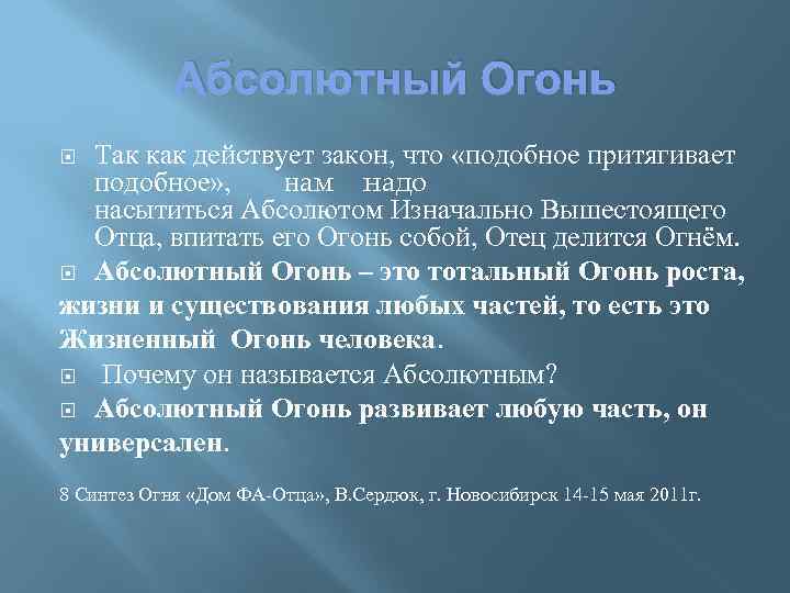 Абсолютный Огонь Так как действует закон, что «подобное притягивает подобное» , нам надо насытиться