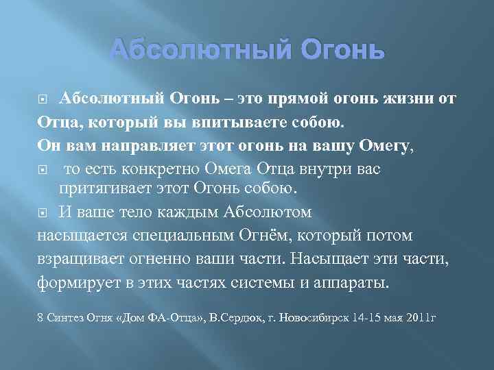 Абсолютный Огонь – это прямой огонь жизни от Отца, который вы впитываете собою. Он