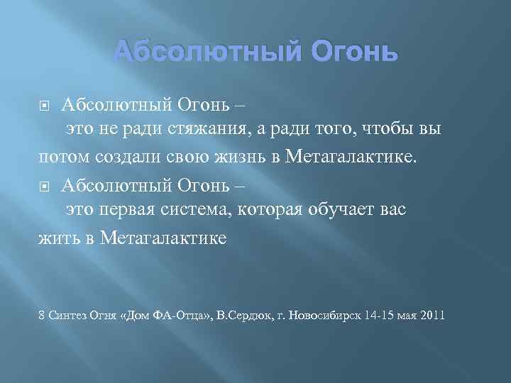 Абсолютный Огонь – это не ради стяжания, а ради того, чтобы вы потом создали