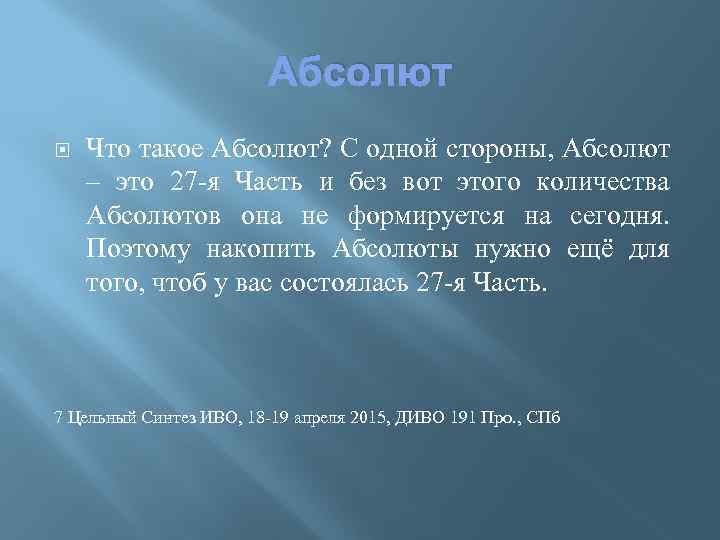 Абсолют Что такое Абсолют? С одной стороны, Абсолют – это 27 -я Часть и