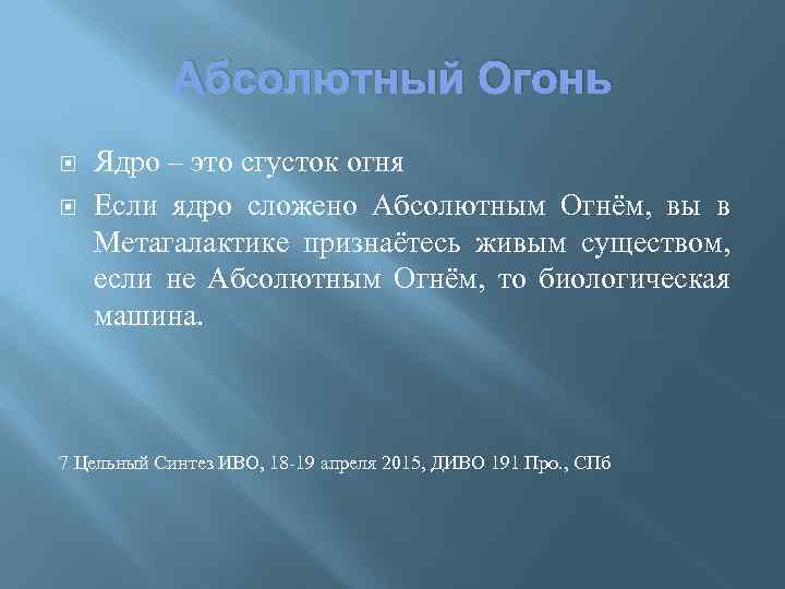 Абсолютный Огонь Ядро – это сгусток огня Если ядро сложено Абсолютным Огнём, вы в