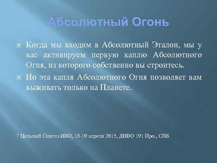 Абсолютный Огонь Когда мы входим в Абсолютный Эталон, мы у вас активируем первую каплю