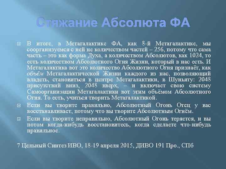 Стяжание Абсолюта ФА В итоге, в Метагалактике ФА, как 8 -й Метагалактике, мы соорганизуемся