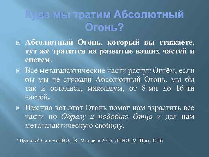 Куда мы тратим Абсолютный Огонь? Абсолютный Огонь, который вы стяжаете, тут же тратится на