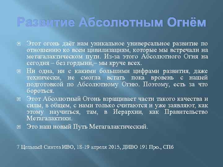 Развитие Абсолютным Огнём Этот огонь даёт нам уникальное универсальное развитие по отношению ко всем