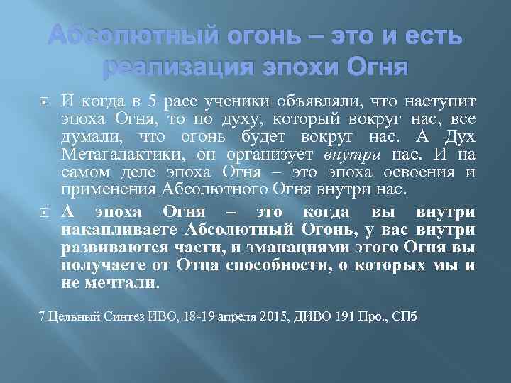 Абсолютный огонь – это и есть реализация эпохи Огня И когда в 5 расе