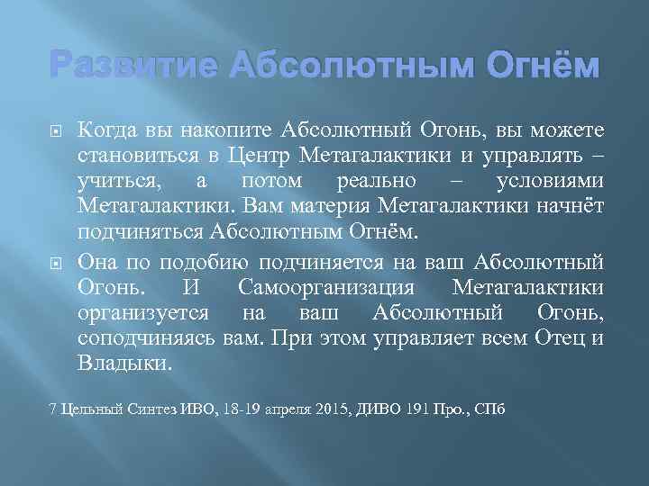 Развитие Абсолютным Огнём Когда вы накопите Абсолютный Огонь, вы можете становиться в Центр Метагалактики