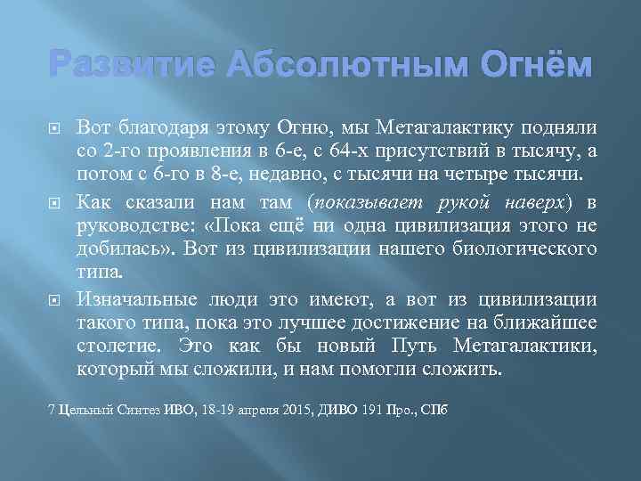 Развитие Абсолютным Огнём Вот благодаря этому Огню, мы Метагалактику подняли со 2 -го проявления