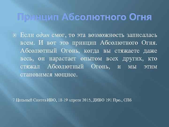 Принцип Абсолютного Огня Если один смог, то эта возможность записалась всем. И вот это