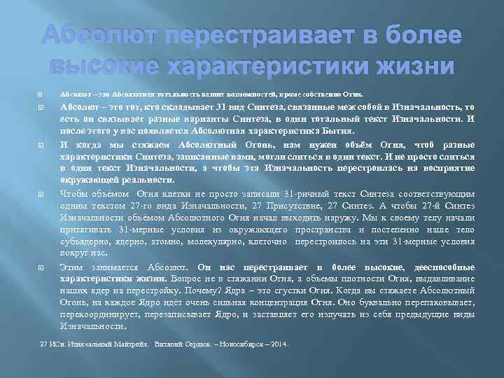 Абсолют перестраивает в более высокие характеристики жизни Абсолют – это Абсолютная тотальность ваших возможностей,