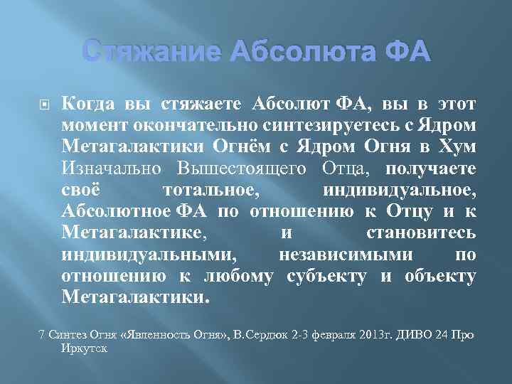 Стяжание Абсолюта ФА Когда вы стяжаете Абсолют ФА, вы в этот момент окончательно синтезируетесь