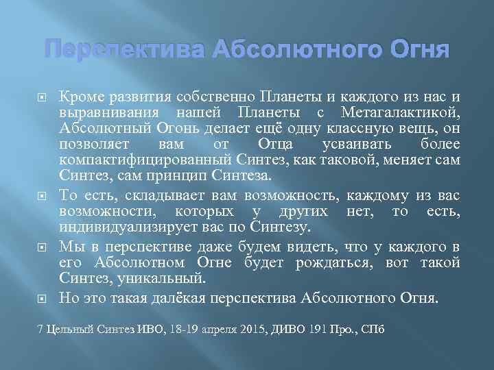 Перспектива Абсолютного Огня Кроме развития собственно Планеты и каждого из нас и выравнивания нашей