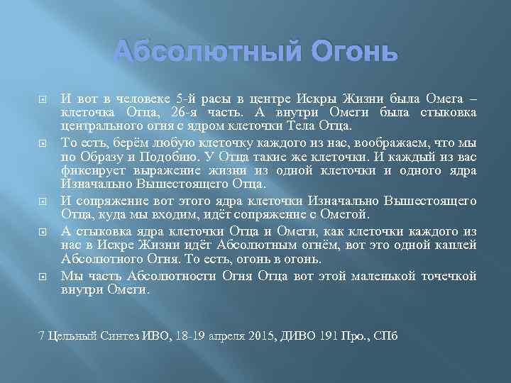 Абсолютный Огонь И вот в человеке 5 -й расы в центре Искры Жизни была