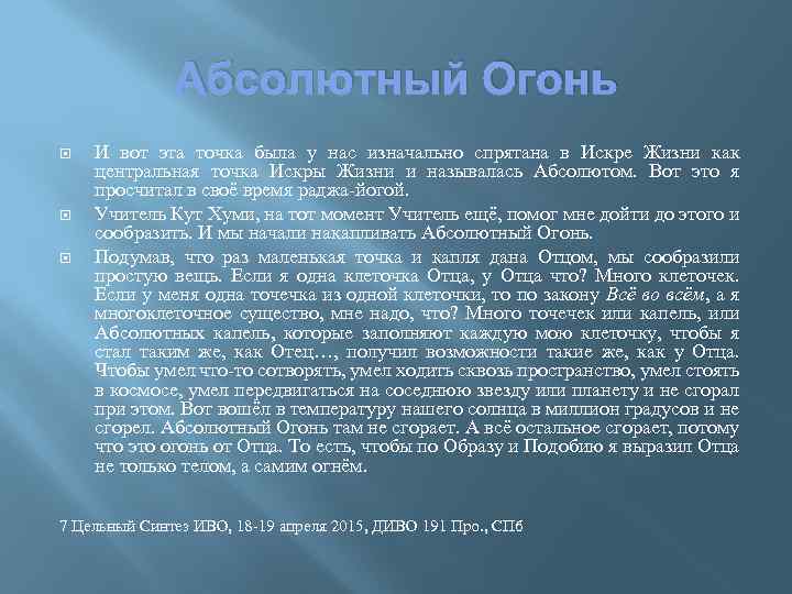 Абсолютный Огонь И вот эта точка была у нас изначально спрятана в Искре Жизни