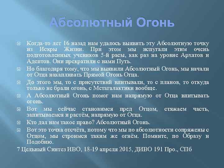 Абсолютный Огонь Когда-то лет 16 назад нам удалось выявить эту Абсолютную точку из Искры