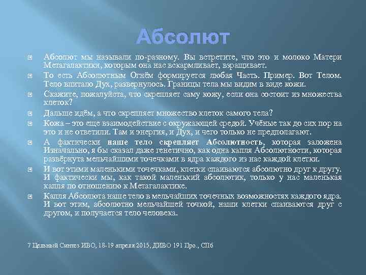 Абсолют Абсолют мы называли по-разному. Вы встретите, что это и молоко Матери Метагалактики, которым