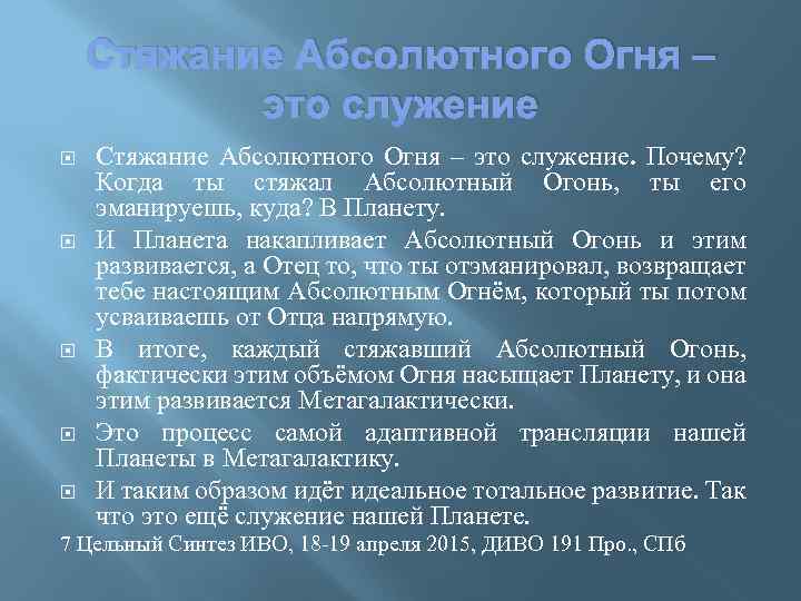 Стяжание Абсолютного Огня – это служение Стяжание Абсолютного Огня – это служение. Почему? Когда