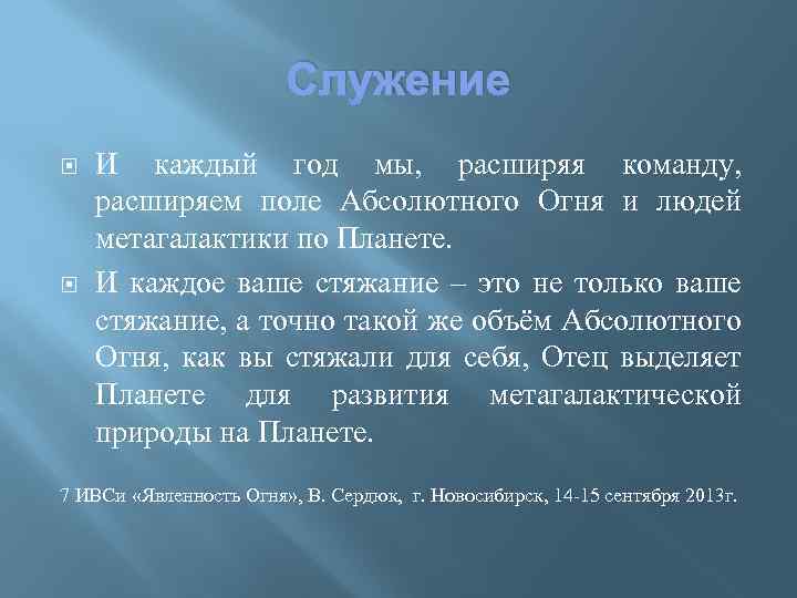 Служение И каждый год мы, расширяя команду, расширяем поле Абсолютного Огня и людей метагалактики