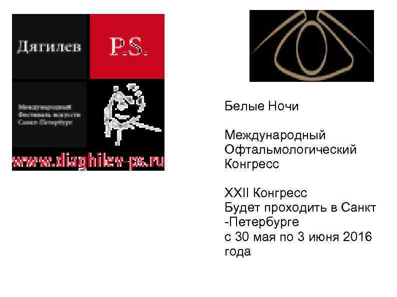 Белые Ночи Международный Офтальмологический Конгресс XXII Конгресс Будет проходить в Санкт -Петербурге с 30