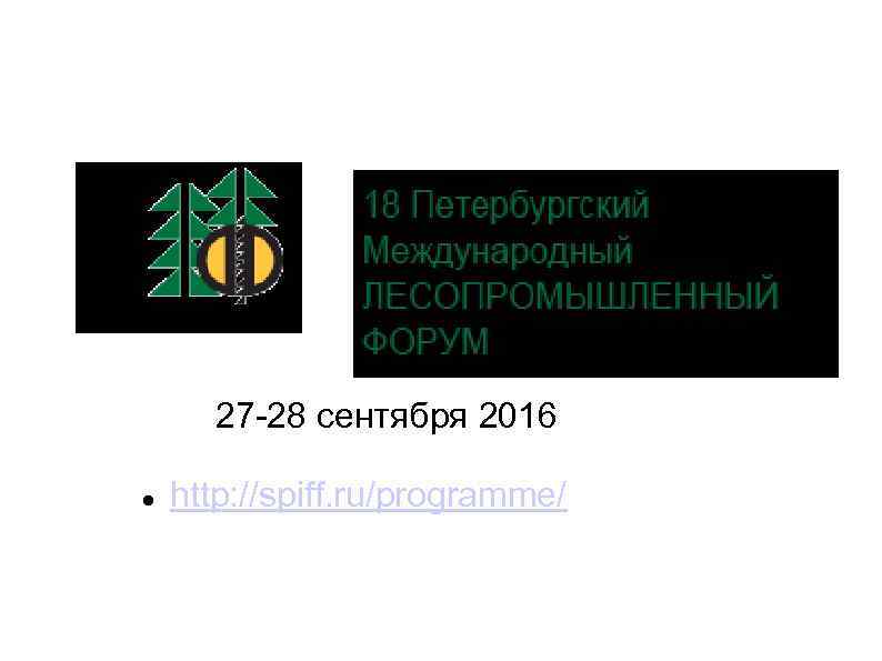 27 -28 сентября 2016 http: //spiff. ru/programme/ 