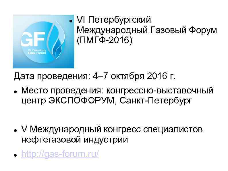  VI Петербургский Международный Газовый Форум (ПМГФ-2016) Дата проведения: 4– 7 октября 2016 г.