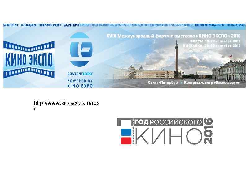 http: //www. kinoexpo. ru/rus / 
