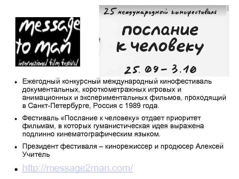  Ежегодный конкурсный международный кинофестиваль документальных, короткометражных игровых и анимационных и экспериментальных фильмов, проходящий