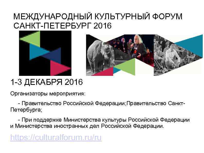 МЕЖДУНАРОДНЫЙ КУЛЬТУРНЫЙ ФОРУМ САНКТ-ПЕТЕРБУРГ 2016 1 -3 ДЕКАБРЯ 2016 Организаторы мероприятия: - Правительство Российской