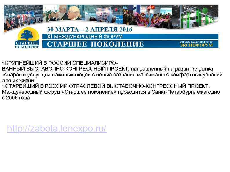  • КРУПНЕЙШИЙ В РОССИИ СПЕЦИАЛИЗИРОВАННЫЙ ВЫСТАВОЧНО-КОНГРЕССНЫЙ ПРОЕКТ, направленный на развитие рынка товаров и