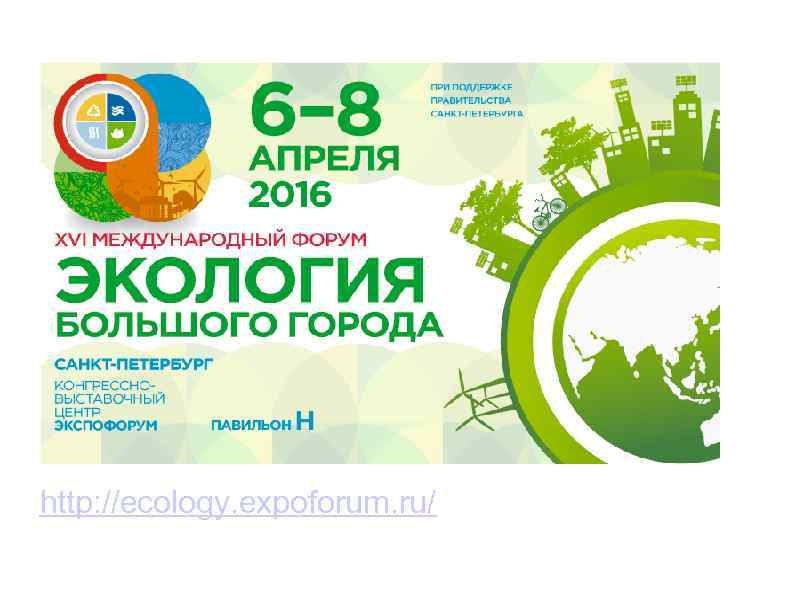 http: //ecology. expoforum. ru/ 